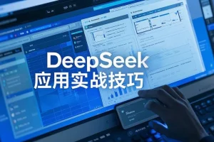 重磅干货!免费分享DeepSeek应用实战技巧(附平替和本地布署方法)