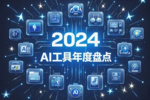 AI工具年度盘点:2024年这些黑科技让你效率翻倍!