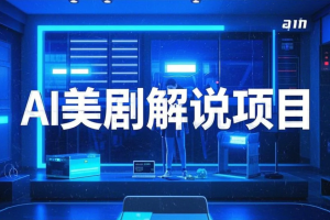 每天2小时!靠AI解说美剧日赚1000+,零门槛副业项目