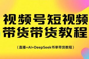 视频号短视频带货教程,直播+AI+DeepSeek书单带货
