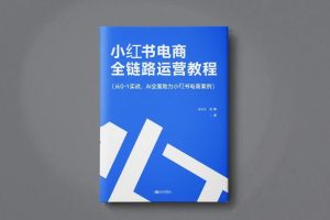 小红书电商全链路运营教程,从0-1实战,AI全面助力小红书电商案例