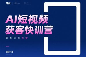 企业营销翻盘课程-AI短视频获客快训营教程