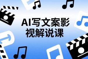 自己不会写影视解说文案怎么办?用AI帮你写-《AI写文案影视解说课》