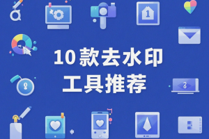 视频水印太碍眼?水印终结者来了!推荐新媒体人私藏的10款去水印工具
