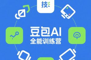 从小白到高手速成教程-豆包AI全能训练营视频教程