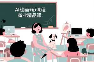 少走弯路的优质AI课:AI绘画+ip课程商业精品课程