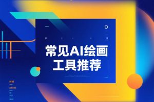 4种常见AI绘画工具推荐,让你的创作灵感飞起来的秘密武器