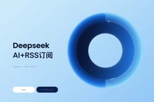 Deepseek AI+RSS订阅打造被动收入赚美金攻略