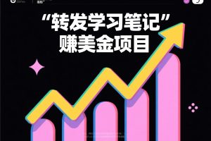 搬运学习笔记到海外平台销售也能月入1000美金?
