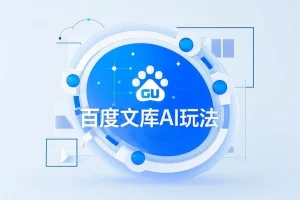 百度文库AI玩法:小白也能获收益,无脑操作实现长期被动收入!