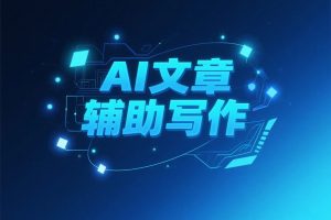 【AI写作】如何用AI选题和创作爆款标题(保姆级喂饭教程)