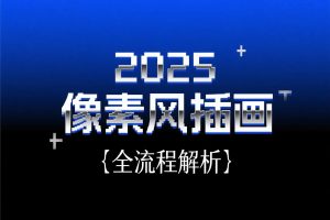 2025像素风插画(全流程解析):新热点暴力涨粉,多元变现方式
