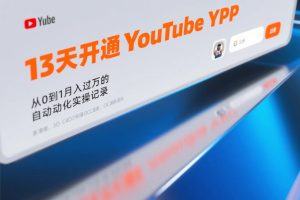 13天开通YouTube YPP,从0到1月入过万的自动化实操记录