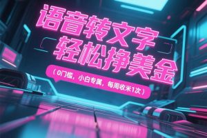 0门槛,小白专属,《语音转文字,轻松挣美金》项目,日收88美刀,每周收米1次
