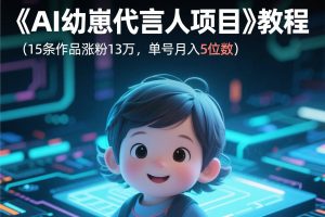 15条作品涨粉13万,单号月入5位数的《AI幼崽代言人项目》教程