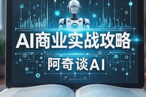 AI商业实战攻略2.0版