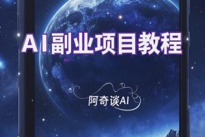 阿奇AI副业项目SOP