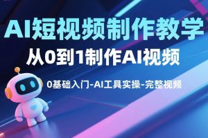 AI短视频制作教学,从0到1制作AI视频