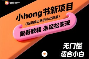 小红书新项目,新发掘出来的小众赛道 ,跟着教程走轻松拿到收益,没有任何门槛,小白随便玩