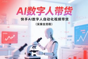 快手AI数字人自动化视频带货实操全流程