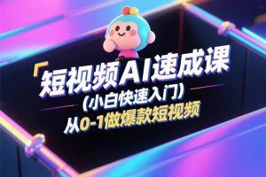 短视频AI速成课,小白快速入门,从0-1做爆款短视频