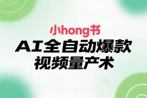 小红书AI全自动爆款视频量产术