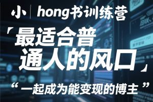 最适合普通人的风口,小红书训练营,一起成为能变现的博主
