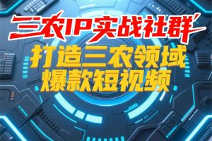 三农IP实战社群,打造三农领域爆款短视频
