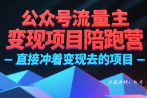 公众号流量主变现项目陪跑营