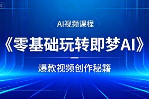爆款视频创作秘籍：《零基础玩转即梦AI》