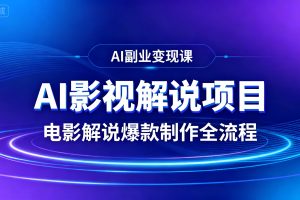AI影视解说项目,电影解说爆款制作全流程