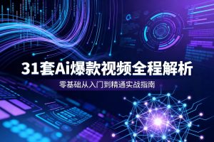 31套Ai爆款视频全程解析（现有31套，还会持续更新）